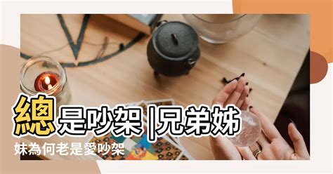 兄弟吵架怎麼辦|兄弟姊妹為何老是愛吵架？原因及處理方法要知道！